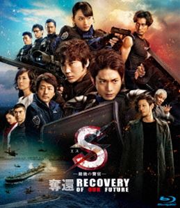 S-最後の警官- 奪還 RECOVERY OF OUR FUTURE 通常版Blu-ray [Blu-ray]