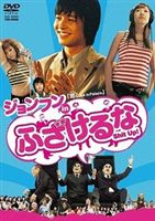 ジョンフン in ふざけるな [DVD]