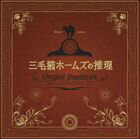 金子隆博（音楽） / 三毛猫ホームズの推理 オリジナル・サウンドトラック [CD]