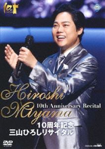 10周年記念 三山ひろしリサイタル [DVD]