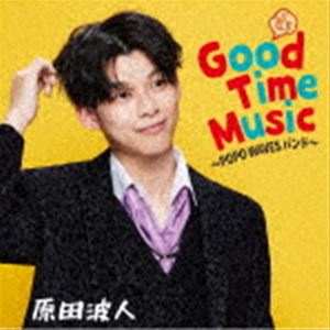 原田波人 / Good Time Music 〜POPO WAVES バンド〜 [CD]