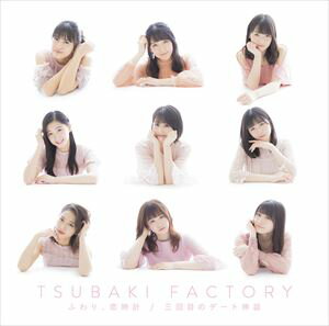 つばきファクトリー / 三回目のデート神話／ふわり、恋時計（初回生産限定盤B／CD＋DVD） [CD]