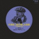 (オムニバス) 小津安二郎が愛した音楽 [CD]