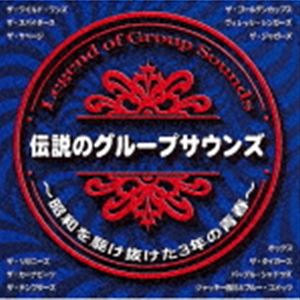 伝説のグループサウンズ～昭和を駆け抜けた3年の青春～ [CD]