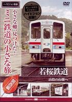 小さな轍、見つけた!ミニ鉄道の小さな旅（関西編） 若桜鉄道＜山陰の山懐へ＞ [DVD]