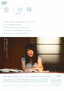 空（カラ）の味 -劇場公開版- [DVD]