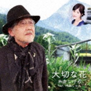 角倉しげる feat.崎島じゅん / 大切な花 [CD]