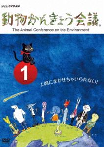動物かんきょう会議 [DVD]