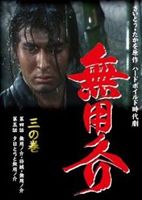 DVD発売日2013/3/22詳しい納期他、ご注文時はご利用案内・返品のページをご確認くださいジャンル国内TV時代劇　監督高橋繁男出演伊吹吾郎御木本伸介常田富士夫岡田英次金田龍之介収録時間96分組枚数1商品説明無用ノ介 三の巻『ゴルゴ13』のさいとう・たかを原作の傑作漫画を完全実写化!用なし犬の賞金稼ぎ“無用ノ介”の戦いを、圧倒的な殺陣とリアリズムあふれる脚本で描く。第4話「無用ノ介・将棋・無用ノ介」、第5話「夕日と弓と無用ノ介」を収録。関連商品少年マガジン実写化作品時代劇無用ノ介シリーズ商品スペック 種別 DVD JAN 4512174102351 画面サイズ スタンダード カラー カラー 製作国 日本 音声 日本語DD（モノラル）　　　 販売元 スバック登録日2013/03/26