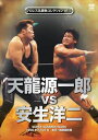 プロレス名勝負シリーズvol.15 天龍源一郎 vs 安生洋二 1996.7.21 東京・両国国技館 [DVD]