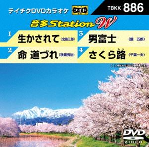 DVD発売日2021/4/21詳しい納期他、ご注文時はご利用案内・返品のページをご確認くださいジャンル趣味・教養その他　監督出演収録時間組枚数1商品説明テイチクDVDカラオケ 音多Station W収録内容生かされて／命 道づれ／男富士／さくら路商品スペック 種別 DVD JAN 4988004813351 販売元 テイチクエンタテインメント登録日2021/02/15