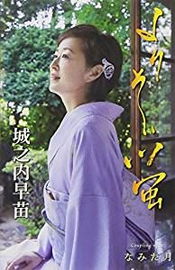 城之内早苗 / よりそい蛍 [カセットテープ]