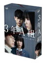 サンネンエーグミイマカラミナサンハヒトジチデスDVD発売日2019/7/24詳しい納期他、ご注文時はご利用案内・返品のページをご確認くださいジャンル国内TVサスペンス　監督出演菅田将暉永野芽郁片寄涼太川栄李奈上白石萌歌萩原利久今田美桜収録時間497分組枚数6関連キーワード：スダマサキ商品説明3年A組 —今から皆さんは、人質です— DVD-BOXサンネンエーグミイマカラミナサンハヒトジチデス2019年に放送された学園ミステリードラマ『3年A組-今から皆さんは、人質です-』。高校教師・3年A組担任の”柊一颯”が卒業10日前に生徒たちを監禁した学校を舞台に、数ヶ月前に自ら命を落とした”ある一人の生徒の死の真相”について謎と事件が連鎖的に絡み合う10日間を描いた教師と人質生徒による禁断の衝撃作。”柊一颯”を菅田将暉が念願の教師役を熱演、生徒役には、永野芽郁をはじめ、片寄涼太、川栄李奈、上白石萌歌など若手実力派俳優陣勢が共演。本作は、本編に加えて特典映像には貴重なスペシャルメイキングなど多数収録。封入特典特典ディスク【DVD】特典ディスク内容スペシャルメイキング／“3年A組朝礼体操”集関連商品上白石萌歌出演作品今田美桜出演作品菅田将暉出演作品永野芽郁出演作品日本テレビ日曜ドラマ2019年日本のテレビドラマ商品スペック 種別 DVD JAN 4988021148351 画面サイズ ビスタ カラー カラー 製作年 2019 製作国 日本 字幕 日本語 音声 DD（ステレオ）　　　 販売元 バップ登録日2019/03/04