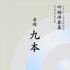 ビクターオーケストラ オンテイ9ホンCD発売日2004/1/25詳しい納期他、ご注文時はご利用案内・返品のページをご確認くださいジャンル学芸・童謡・純邦楽純邦楽　アーティストビクター・オーケストラ石垣清美（筝）井原潤子（十七弦）河野正明（尺八）収録時間53分38秒組枚数1商品説明ビクター・オーケストラ / ビクター吟友会制定吟詠伴奏集《平成16年改訂版》： 音程九本オンテイ9ホン関連キーワードビクター・オーケストラ 石垣清美（筝） 井原潤子（十七弦） 河野正明（尺八） 収録曲目101.オーケストラ伴奏篇：：懐古-1 （旧：稲村懐古）(2:31)02.勇壮-1 （旧：烏江亭に題す）(2:33)03.勇壮・人生-1 （旧：九段の桜）(2:36)04.叙情-1 （旧：春風）(2:33)05.風景-1 （旧：松島）(2:32)06.哀愁-1 （旧：山中の月）(2:33)07.懐古-2 （旧：芳野懐古）(2:34)08.風景-2 （旧：夜墨水を下る）(2:36)09.叙情-2 （旧：花朝澱江を下る）(2:34)10.哀愁-2 （旧：山間の秋夜）(2:31)11.心情-1 （旧：心情）(2:32)12.旅情-1 （旧：旅情）(2:32)13.邦楽器伴奏篇：：勇壮-2(2:28)14.勇壮・人生-2(2:32)15.哀愁・懐古(2:34)16.叙情・風景(2:34)17.叙情・静寂(2:52)18.教訓・心情(2:36)19.教訓・荘重(2:38)20.心情-2(2:25)21.旅情-2(2:22)関連商品セット販売はコチラ商品スペック 種別 CD JAN 4519239008351 製作年 2004 販売元 ビクターエンタテインメント登録日2006/10/20