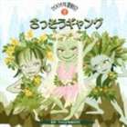 2006年運動会2： ざっそうギャング [CD]