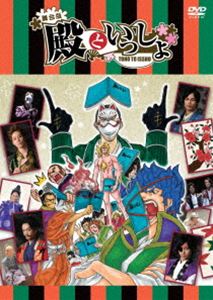 舞台版 殿といっしょ DVD [DVD]