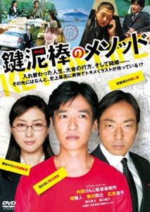 鍵泥棒のメソッド(DVD) ◆20%OFF！