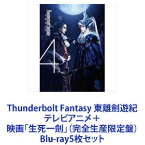 楽天市場】thunderbolt fantasy 生死一劍の通販