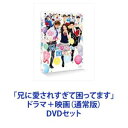 「兄に愛されすぎて困ってます」ドラマ＋映画（通常版） [DVDセット]