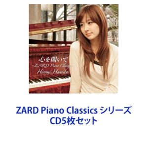 羽田裕美（p） / ZARD Piano Classics シリーズ [CD5枚セット]