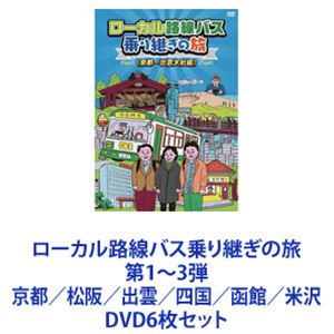 DVD6枚セット発売日2016/2/2詳しい納期他、ご注文時はご利用案内・返品のページをご確認くださいジャンル国内TVカルチャー／旅行／景色　監督出演太川陽介蛭子能収川上麻衣子加藤紀子芳本美代子遠藤久美子伊藤かずえさとう珠緒収録時間組枚数6商品説明ローカル路線バス乗り継ぎの旅 第1〜3弾 京都／松阪／出雲／四国／函館／米沢【シリーズまとめ買い】太川陽介×蛭子能収×マドンナ（女性ゲスト）の三人が3泊4日旅！第1〜3弾「ローカル路線バス乗り継ぎの旅」DVD6巻セット京都〜出雲大社編／松阪〜松本城編／出雲〜枕崎編四国ぐるり一周編／函館〜宗谷岬編／米沢〜大間崎編出演　太川陽介　蛭子能収　キートン山田(ナレーション)マドンナたち川上麻衣子／加藤紀子／芳本美代子／遠藤久美子／伊藤かずえ／さとう珠緒■セット内容▼商品名：　ローカル路線バス乗り継ぎの旅 京都〜出雲大社編種別：　DVD品番：　BBBE-8891JAN：　4907953043893発売日：　20140402音声：　日本語DD（ステレオ）商品解説：　本編、特典映像収録▼商品名：　ローカル路線バス乗り継ぎの旅 松阪〜松本城編種別：　DVD品番：　BBBE-8892JAN：　4907953043909発売日：　20140402音声：　日本語DD（ステレオ）商品解説：　本編、特典映像収録▼商品名：　ローカル路線バス乗り継ぎの旅 出雲〜枕崎編種別：　DVD品番：　BBBE-2551JAN：　4907953061507発売日：　20150106音声：　日本語DD（ステレオ）商品解説：　本編、特典映像収録▼商品名：　ローカル路線バス乗り継ぎの旅 四国ぐるり一周編種別：　DVD品番：　BBBE-2552JAN：　4907953061514発売日：　20150106音声：　日本語DD（ステレオ）商品解説：　本編、特典映像収録▼商品名：　ローカル路線バス乗り継ぎの旅 函館〜宗谷岬編種別：　DVD品番：　BBBE-2591JAN：　4907953061903発売日：　20160202音声：　日本語DD（ステレオ）商品解説：　本編、特典映像収録秋の北海道を縦断。絶景と海の幸を堪能しながら北上するつもり・・・。▼商品名：　ローカル路線バス乗り継ぎの旅 米沢〜大間崎編種別：　DVD品番：　BBBE-2592JAN：　4907953061910発売日：　20160202音声：　日本語DD（ステレオ）商品解説：　本編、特典映像収録魅惑の酒造やバラ園を尻目に、ひたすら続くのは炎天下の徒歩の旅！？関連商品ローカル路線バス乗り継ぎの旅シリーズ当店厳選セット商品一覧はコチラ商品スペック 種別 DVD6枚セット JAN 6202304120352 カラー カラー 製作国 日本 音声 日本語DD（ステレオ）　　　 販売元 ハピネット登録日2023/04/27