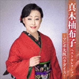 真木柚布子 / 真木柚布子 ベストセレクション～マンボ大阪パラダイス～ [CD]