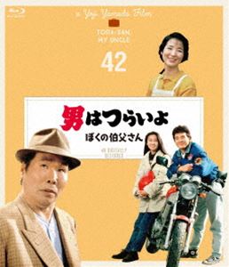 男はつらいよ ぼくの伯父さん 4Kデジタル修復版 [Blu-ray]