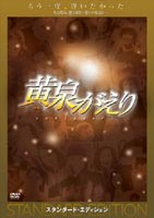 DVD発売日2005/10/28詳しい納期他、ご注文時はご利用案内・返品のページをご確認くださいジャンル邦画ファンタジー　監督塩田明彦出演草なぎ剛竹内結子石田ゆり子哀川翔山本圭収録時間126分組枚数1商品説明黄泉がえり スタンダード・エディション原作は死者が数千人で蘇るという大掛かりで奇抜なアイデアを持ちながら、群像劇で多層的な構造で映像化が困難だったが、今回映画化にあたり「金髪の草原」など脚本・監督で知られる犬童一心のシナリオで、芯となるストーリーが確立した。故郷で起こった奇妙な現象を調査する厚生労働省の川田平太と、死んだフィアンセの黄泉がえりを願う女性、橘葵とのラブ・ストーリーがこの映画のテーマをより鮮明にする。主役の平太役にSMAPの草なぎ剛、ヒロインの葵役に竹内結子を起用し、若手実力派の組み合わせが実現。監督は、「害虫」で2001年ヴェネツィア国際映画祭のコンペティション部門に選出された塩田明彦。九州の阿蘇地方で、死者が蘇る（黄泉がえる）という現象が多発。彼らはゾンビや幽霊の姿ではなく、死んだ当時の姿のまま、自分の事を想い続けてくれた人の前に、ある日突然現れた。まるで何事もなかったかのように黄泉がえってきた、最愛の夫、恋人、兄弟、はたまたいじめを苦にして自殺した高校生。彼らを目の前にして喜ぶ家族、そして戸惑う周囲の人々。彼らは一体、何故、どうやって戻ってきたのか！？厚生労働省に勤務する川田平太は、自分の故郷で起こったこの不思議な現象の調査に乗り出す。関連商品石田ゆり子出演作品草なぎ剛出演作品竹内結子出演作品梶尾真治原作映像作品2000年代日本映画商品スペック 種別 DVD JAN 4988104033352 画面サイズ ビスタ カラー カラー 製作年 2003 製作国 日本 字幕 日本語 英語 音声 日本語DD（ステレオ）　日本語DD（5.1ch）　　 販売元 東宝登録日2005/07/25