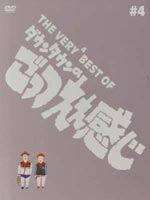 THE VERY BEST OF ダウンタウンのごっつええ感じ♯4 [DVD]