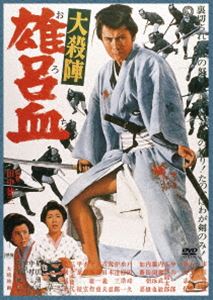 大殺陣 雄呂血 [DVD]