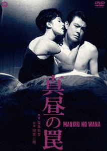 DVD発売日2016/11/25詳しい納期他、ご注文時はご利用案内・返品のページをご確認くださいジャンル邦画サスペンス　監督富本壮吉出演田宮二郎叶順子高松英郎収録時間90分組枚数1商品説明真昼の罠出世コースを進む千代田金属の調査係長・藤悟は、三十才そこそこの美貌の青年である。そんな藤悟は、ある日、恋人の一人を何者かによって殺されてしまい、自身が有力な容疑者とされてしまった。アリバイがない彼は、真犯人を自分の手でつきとめようとするが…。出世コースを進む男を取り巻く事件を描いた、サスペンス作品。特典映像劇場予告編／フォトギャラリー関連商品黒岩重吾原作映像作品60年代日本映画商品スペック 種別 DVD JAN 4988111292353 画面サイズ シネマスコープ カラー モノクロ 製作年 1962 製作国 日本 音声 日本語DD（モノラル）　　　 販売元 KADOKAWA登録日2016/09/09