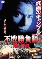 不敗勝負師 賭けゴロ [DVD]