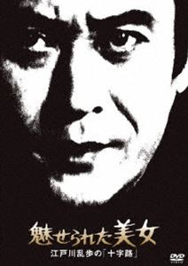エドガワランポノビジョシリーズミセラレタビジョエドガワランポノジュウジロDVD発売日2022/6/8詳しい納期他、ご注文時はご利用案内・返品のページをご確認くださいジャンル国内TVサスペンス　監督井上梅次出演天知茂岡田奈々五十嵐めぐみ中条きよし奈美悦子収録時間92分組枚数1関連キーワード：アマチシゲル商品説明江戸川乱歩の美女シリーズ 廉価版 魅せられた美女 江戸川乱歩の「十字路」エドガワランポノビジョシリーズミセラレタビジョエドガワランポノジュウジロ江戸川乱歩原作のミステリー・サスペンスのTVドラマシリーズより、「魅せられた美女 江戸川乱歩の「十字路」」を収録。特典映像90秒予告／15秒予告／60秒ハイライト関連商品江戸川乱歩シリーズ一覧はコチラ商品スペック 種別 DVD JAN 4988003874353 画面サイズ スタンダード カラー カラー 製作年 1980 製作国 日本 音声 日本語DD（モノラル）　　　 販売元 キングレコード登録日2022/03/29