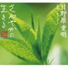 (オムニバス) 日野原重明（音楽プロデュース）／さわやかに生きる 音楽シリーズ はつらつ編 [CD]