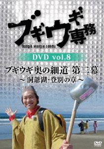 ブギウギ専務 DVD vol.8「ブギウギ奥の細道 第二幕 