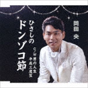 HISASHI NO DONZOKO BUSHI C／W OTOKO NO JINSEI／HEISEI SANDOGASACD発売日2016/10/26詳しい納期他、ご注文時はご利用案内・返品のページをご確認くださいジャンル邦楽歌謡曲/演歌　アーティスト岡田央収録時間24分47秒組枚数1商品説明岡田央 / ひさしのドンゾコ節HISASHI NO DONZOKO BUSHI C／W OTOKO NO JINSEI／HEISEI SANDOGASA歌手生活20年の岡田央が、自分の人生に照らし合わせて歌う楽曲「ひさしのドンゾコ節」を収録したシングル。　（C）RS関連キーワード岡田央 収録曲目101.ひさしのドンゾコ節(3:39)02.男の人生(4:33)03.平成三度笠(4:12)04.ひさしのドンゾコ節 （オリジナル・カラオケ）(3:39)05.男の人生 （オリジナル・カラオケ）(4:33)06.平成三度笠 （オリジナル・カラオケ）(4:10)商品スペック 種別 CD JAN 4573188221353 製作年 2016 販売元 徳間ジャパンコミュニケーションズ登録日2016/08/09