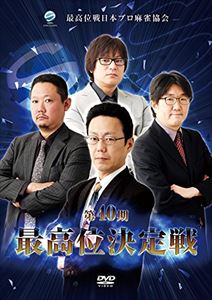 第40期最高位決定戦 [DVD]