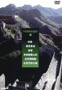 DVD発売日2013/1/21詳しい納期他、ご注文時はご利用案内・返品のページをご確認くださいジャンル趣味・教養ドキュメンタリー　監督出演収録時間200分組枚数3商品説明中国世界遺産 1 萬里長城 全3枚組 スリムパック長い歴史を誇る中国の世界遺産を紹介するドキュメンタリーシリーズ第1弾。先人達によって作られた独創的な都市や芸術的な仏寺、道観、石窟が中国各地に存在する。本作はユネスコの世界遺産委員会が認めた記念物や遺跡、自然景観を映し出す。「序言　萬里長城」「故宮　承徳避暑山荘」「北京頤和園　北京天壇公園」の3作品を収録した3枚組スリムパック。商品スペック 種別 DVD JAN 4988467015354 カラー カラー 製作年 2004 製作国 中国 音声 日本語（ステレオ）　　　 販売元 コニービデオ登録日2012/12/04