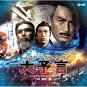 冨田勲（音楽） / ノストラダムスの大予言 オリジナル・サウンドトラック [CD]
