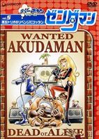 ゼンダマン Vol.5 [DVD]