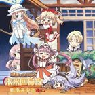 楽天ぐるぐる王国　楽天市場店橋本みゆき / TVアニメ 祝福のカンパネラ ED主題歌：未来回帰線 [CD]