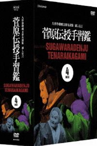 人形浄瑠璃文楽名演集 通し狂言 菅原伝授手習鑑 DVD-BOX [DVD]