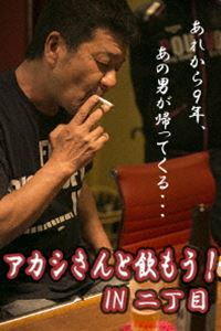 Comedy, Variety - アカシさんと飲もう! IN 二丁目!! [DVD]