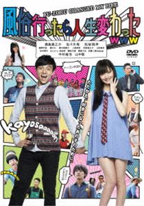 風俗行ったら人生変わったwww [DVD]