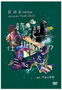 藍坊主／「aobozu TOUR 2015 ～時計仕掛けのミシン～ at 渋谷公会堂」 [DVD]