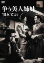 争う美人姉妹”処女宝”より [DVD]