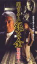 闇金の帝王 銀と金 相続殺人 [DVD]