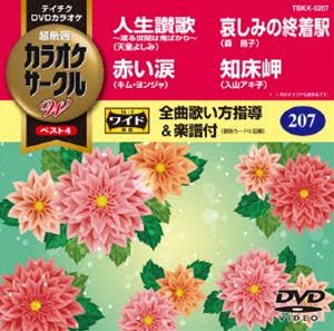 DVD発売日2017/10/18詳しい納期他、ご注文時はご利用案内・返品のページをご確認くださいジャンル趣味・教養その他　監督出演収録時間16分組枚数1商品説明テイチクDVDカラオケ カラオケサークルW ベスト4収録内容人生讃歌〜渡る世間は鬼ばかり〜／赤い涙／哀しみの終着駅／知床岬商品スペック 種別 DVD JAN 4988004790355 製作国 日本 販売元 テイチクエンタテインメント登録日2017/08/23