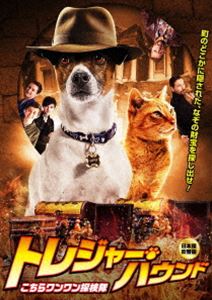 トレジャー・ハウンド ～ こちらワンワン探検隊【日本語吹替え版】 [DVD]