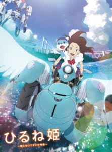 ひるね姫 〜知らないワタシの物語〜 Blu-rayスペシャル・エディション [Blu-ray]